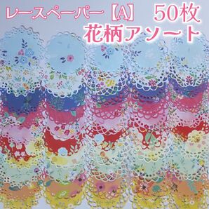レースペーパー【A】花柄アソート