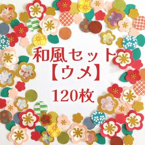 和風セット【ウメ】