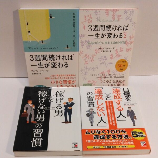 3習慣続ければ一生が変わる 3習慣続ければ一生が変わる 2 稼げる男と稼げない男の習慣 目標を達成する人と達成しない人の習慣
