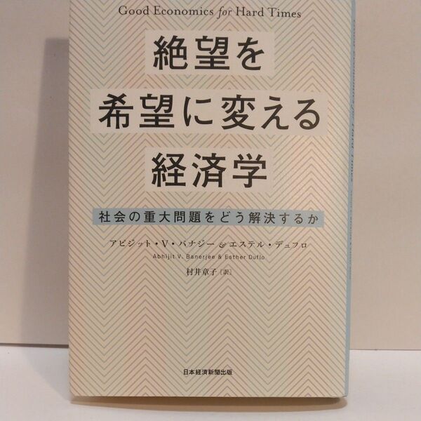 絶望を希望に変える経済学 社会の重大問題をどう解決するか アビジット・V・バナジー/著 エステル・デュフロ/著 村井章子/訳