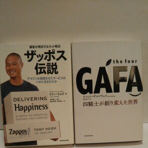ザッポス伝説 顧客が熱狂するネット靴店 アマゾンを震撼させたサービスはいかに生まれたか the four GAFA 四騎士が創り