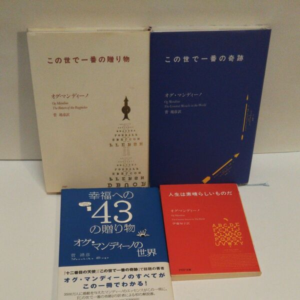 この世で一番の贈り物 オグ・マンディーノ/著 この世で一番の贈り物 幸福への43の贈り物 人生は素晴らしいものだ オグ・マン