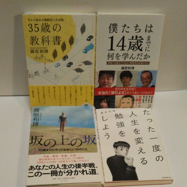 35歳の教科書 今から始める戦略的人生計画 藤原和博/著 僕たちは14歳までに何を学んだか 坂の上の坂 たった一度の人生を変