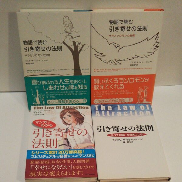 物語で読む引き寄せの法則 サラとソロモンの知恵 エスター・ヒックス/著 ジェリー・ヒックス/著 物語で読む引き寄せの法則 サラと