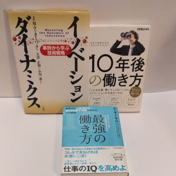 イノベーション・ダイナミクス 事例から学ぶ技術戦略 J.M.アッターバック/著 10年後の働き方 最強の働き方 ムーギー-キム/著