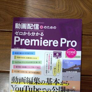動画配信のためのゼロから分かるPremierePro