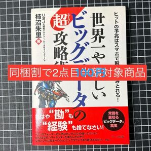 【同梱割で2点目100円対象商品】世界一やさしいビッグデータの超(スーパー)攻略術 ヒットの予兆はスマホで瞬時に読みとれる!