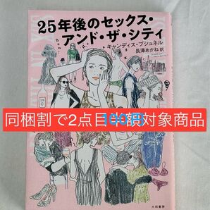 【同梱割で2点目100円対象商品】25年後のセックス・アンド・ザ・シティ