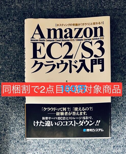【同梱割で2点目100円対象商品】Amazon EC2/S3クラウド入門 ホスティングの常識が「ガラリ」と変わる!!