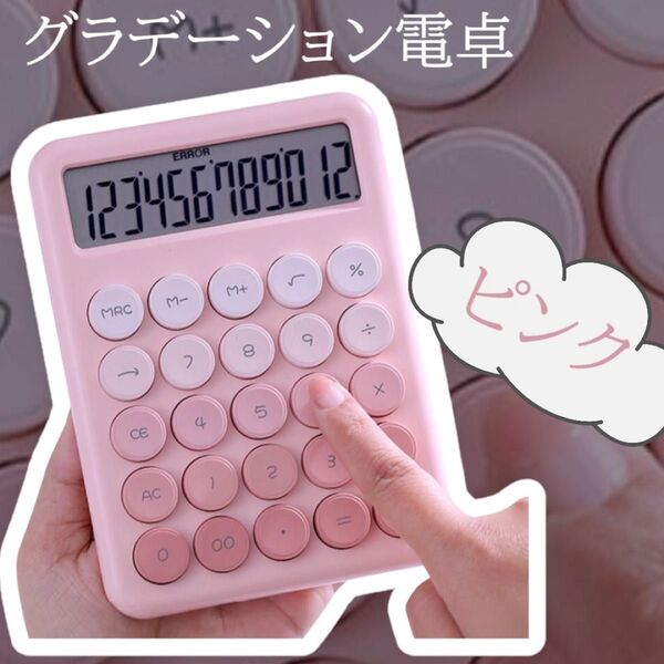月末SALE★ 電卓 文房具 計算機 12桁 かわいい ピンク オフィス 学校 在宅ワーク 丸ボタン 便利 レトロ 新学期 韓国