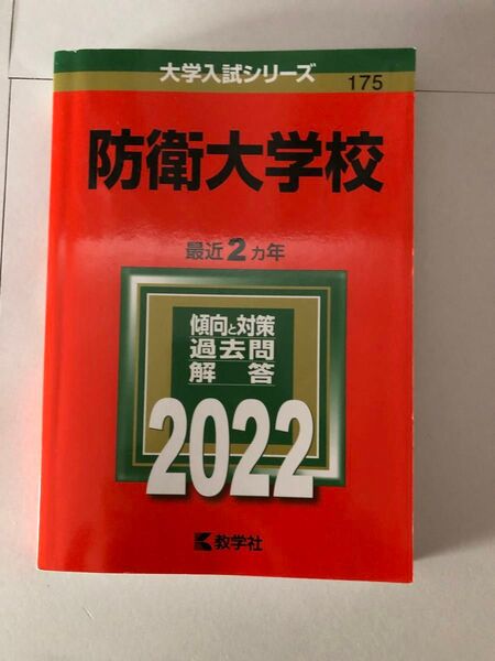 防衛大学校 2022年