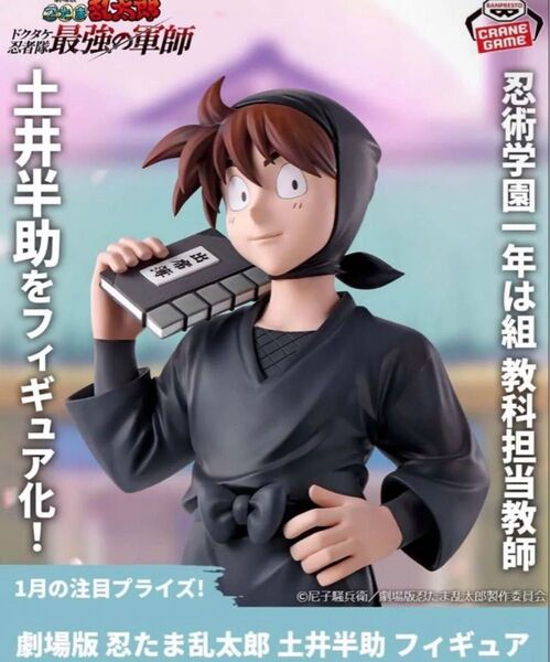 劇場版 忍たま乱太郎 土井半助 フィギュア
