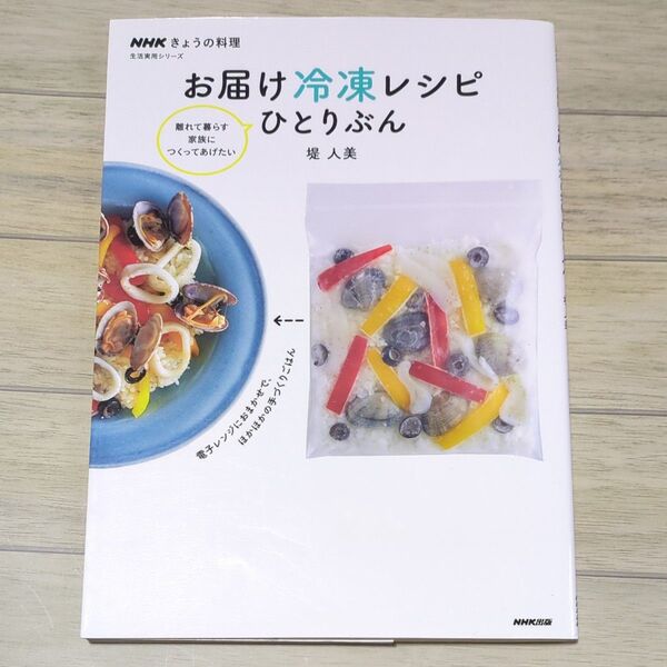 NHKきょうの料理 お届け冷凍レシピひとりぶん 堤 人美