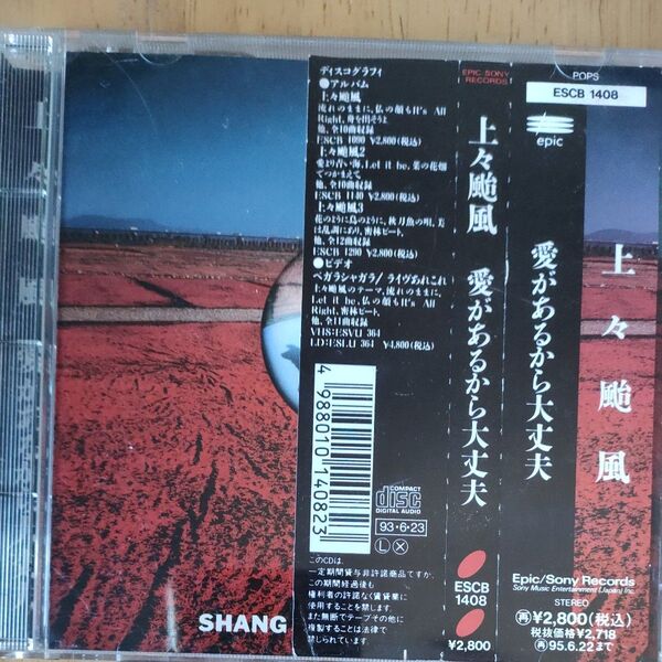 上々颱風付録付き/愛があるから大丈夫+サ−ドアルバム(付録):CD 帯付き見本盤