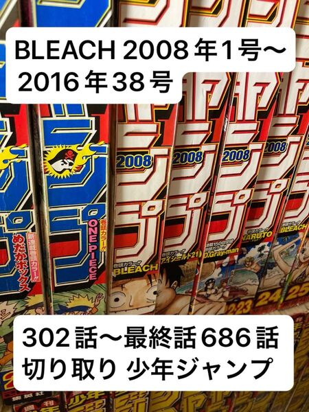 BLEACH 2008年1号〜2016年最終話38号 302話〜686話 切り取り 少年ジャンプ ブリーチ