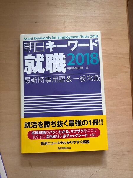 朝日キーワード就職最新時事用語&一般常識 2018 朝日新聞出版/編