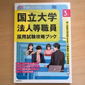 国立大学法人等職員採用試験攻略ブック 3年度