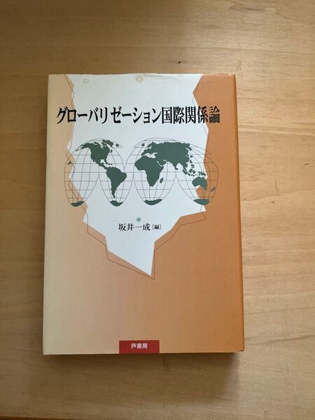 グローバリゼーション国際関係論 坂井一成/編 坂井一成/〔ほか〕著