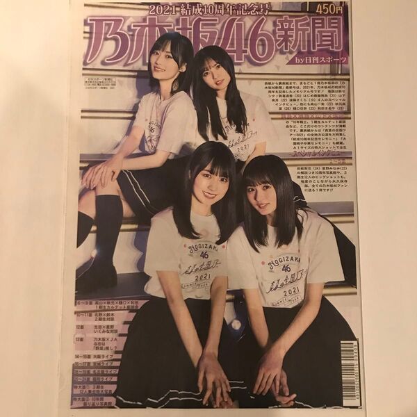 乃木坂46新聞2021結成10周年記念号
