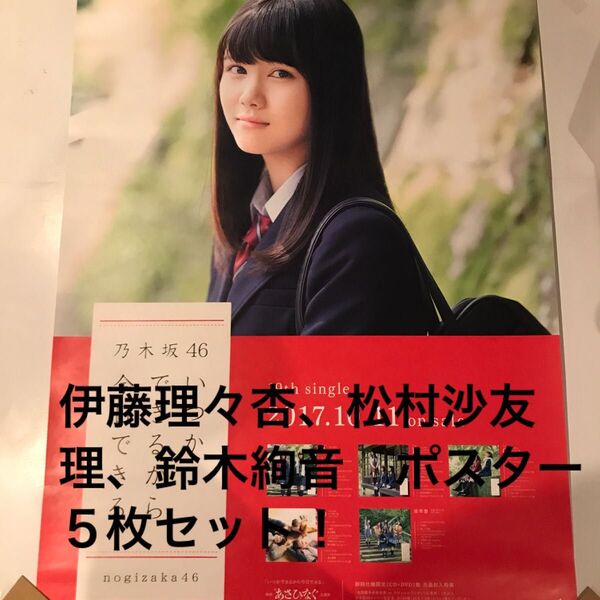 乃木坂46 伊藤理々杏、松村沙友理、鈴木絢音 ポスター5枚セット!
