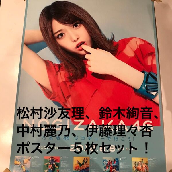 乃木坂46 松村沙友理、鈴木絢音、中村麗乃、伊藤理々杏 ポスター5枚セット!