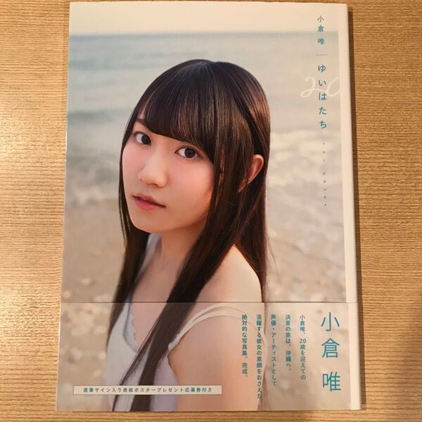 ゆいはたち 小倉唯写真集 (TOKYO NEWS MOOK 通巻548号) 桑島智輝/撮影