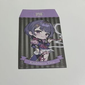 にじさんじ 小清水透 ポチ袋
