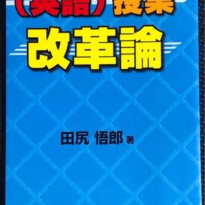 英語 授業 改革論