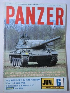 雑誌・書籍 PANZER パンツァー 81年6月号 サンデーアート社 / 軍事・ミリタリー