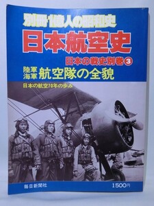 雑誌・書籍 別冊・一億人の昭和史 日本航空史 日本の戦史別巻 / 陸軍 海軍 民間機 / 軍事・ミリタリー