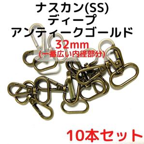 ナスカン(SS) 32mm ディープアンティークゴー10本【NKSS32D10】