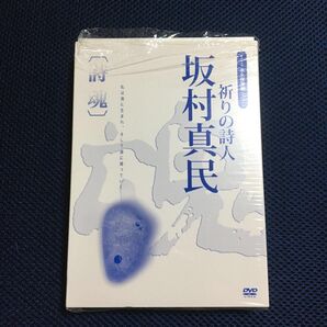 ★限定値下げ★ 祈りの詩人 坂村真民 〔詩魂〕 DVD
