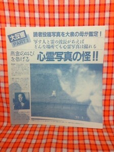 CN6919◆切抜き◇心霊写真の怪◇読者投稿写真を大泉の母が鑑定