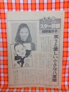 CN7451◆切抜き◇紺野美沙子松田聖子小山実◇ドクトル志賀のスター診断・笑うと愛しい小さな八重歯・この写真をキミに・はじめましてです