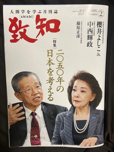 令和7年致知2月号 致知出版社 人間学を学ぶ月刊誌