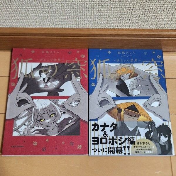 狐の窓 2冊