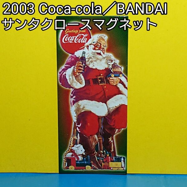 2003 コカコーラ/バンダイ サンタクロースマグネットたて型 使用済