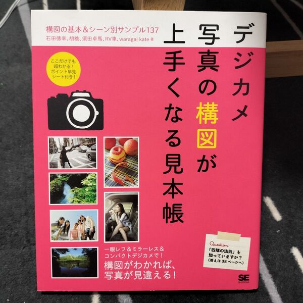 デジカメ写真の構図が上手くなる見本帳