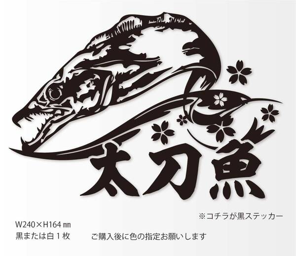 釣りステッカー 「太刀魚トライバル桜Ver.」.テンヤ ワインド 船釣り
