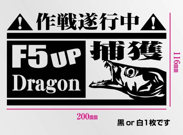 釣りステッカー 「太刀魚 F5UP Dragon 捕獲作戦遂行中!」 タチウオ 切り文字 カッティングステッカー