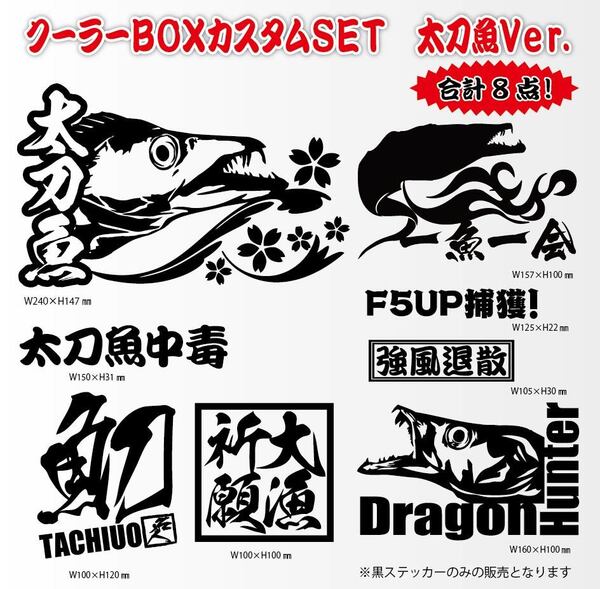 釣りステッカー【クーラーBOXカスタムセット 太刀魚Ver.】
