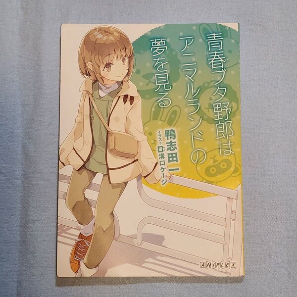 未使用 青春ブタ野郎はアニマルランドの夢を見る 映画鑑賞特典