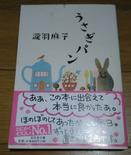 うさぎパン 幻冬舎文庫 瀧羽麻子/〔著〕
