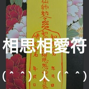 霊符 護符 御札 ☆相思相愛符(^^)人(^^)☆