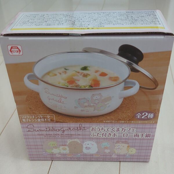 すみっコぐらし おうちでくまカフェ ふた付き ホーロー 両手鍋