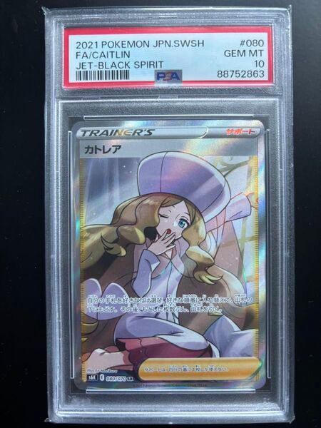 ポケモンカードゲーム 拡張パック「漆黒のガイスト」カトレア(080/070 SR)PSA10(鑑定品)