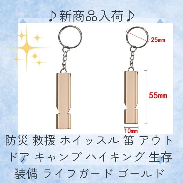 ☆新品☆ 防災 救援 ホイッスル 笛 アウトドア キャンプ ハイキング 生存 装備 ライフガード ゴールド