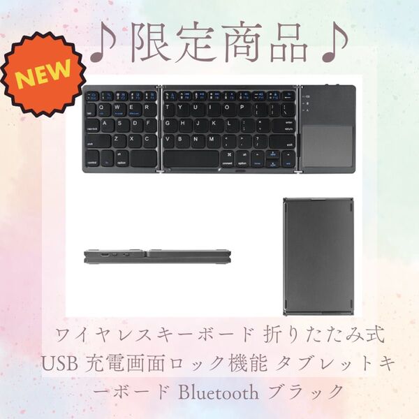 ☆NEW☆ ワイヤレスキーボード 折りたたみ式USB 充電画面ロック機能 タブレットキーボード Bluetooth ブラック