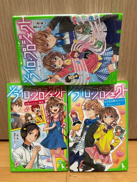 ●ソライロ♪プロジェクト 1〜3 (角川つばさ文庫3冊セット) 一ノ瀬三葉/作 夏芽もも/絵