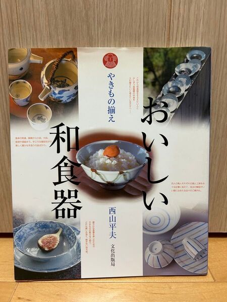 ●やきもの揃えおいしい和食器/西山平夫 (著者)